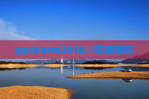 pycharm2018.1安装教程 pycharm2018.1安装教程